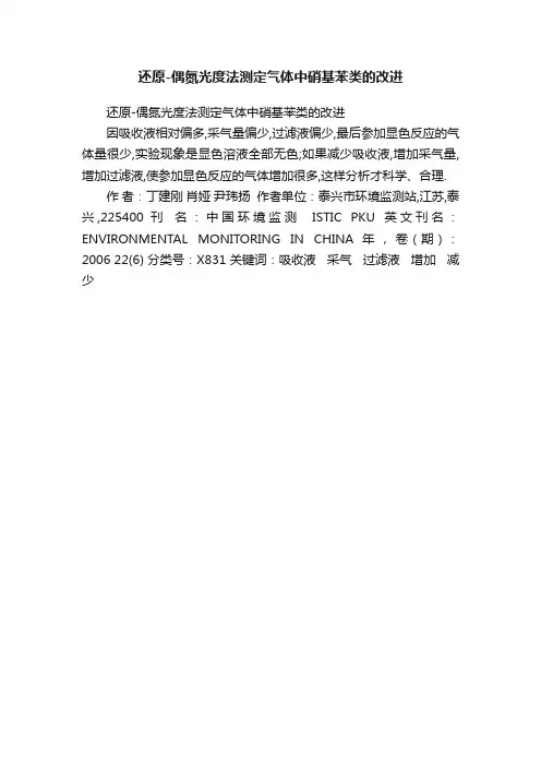 还原-偶氮光度法测定气体中硝基苯类的改进