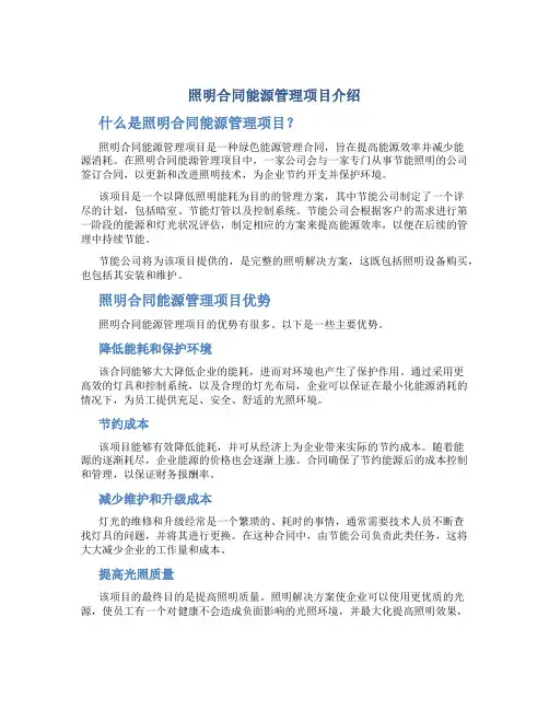 照明合同能源管理项目介绍