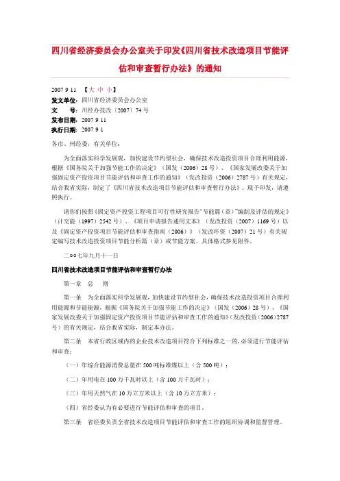 四川省技改项目节能评估和审查办法