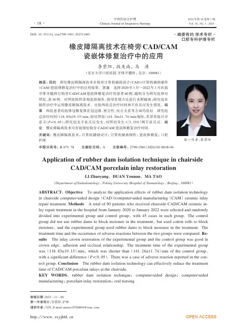 橡皮障隔离技术在椅旁CAD-CAM瓷嵌体修复治疗中的应用