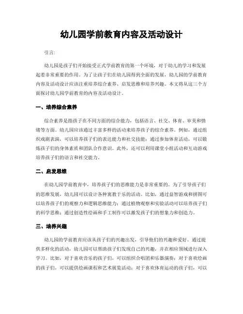 幼儿园学前教育内容及活动设计