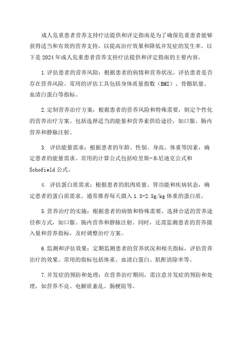 2024年成人危重患者营养支持疗法提供和评定指南