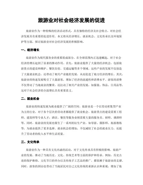 旅游业对社会经济发展的促进
