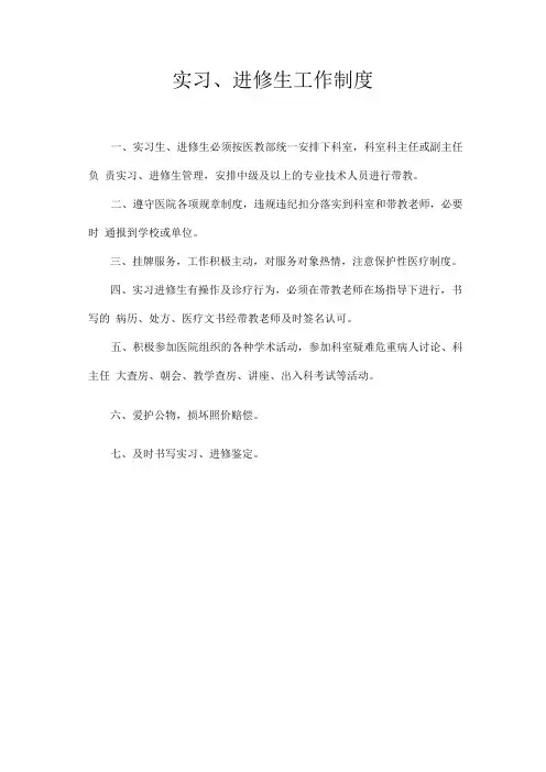 实习、进修生工作制度