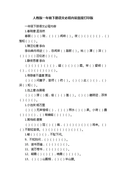 人教版一年级下册语文必背内容直接打印版