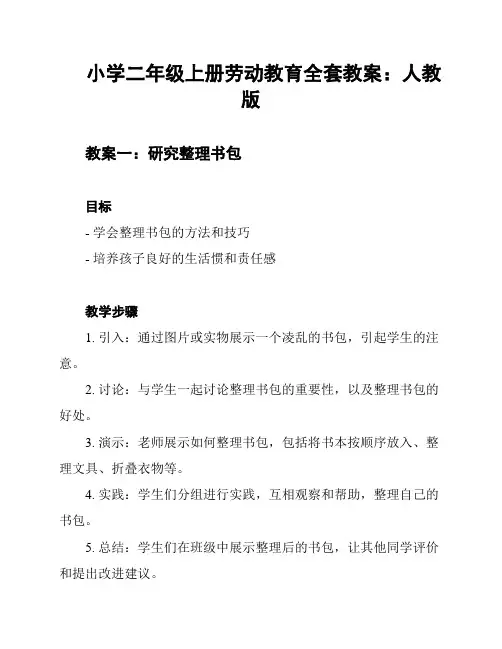 小学二年级上册劳动教育全套教案：人教版