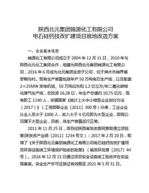 陕西北元集团锦源化工有限公司