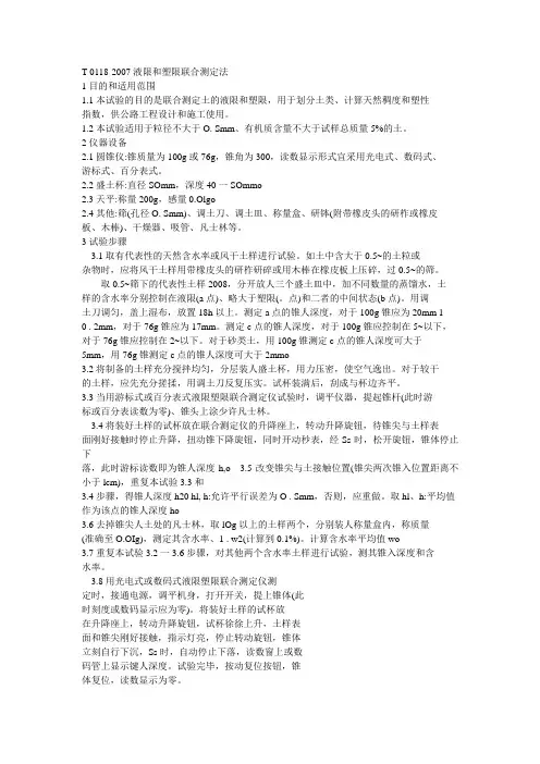 T 0118液限和塑限联合测定法