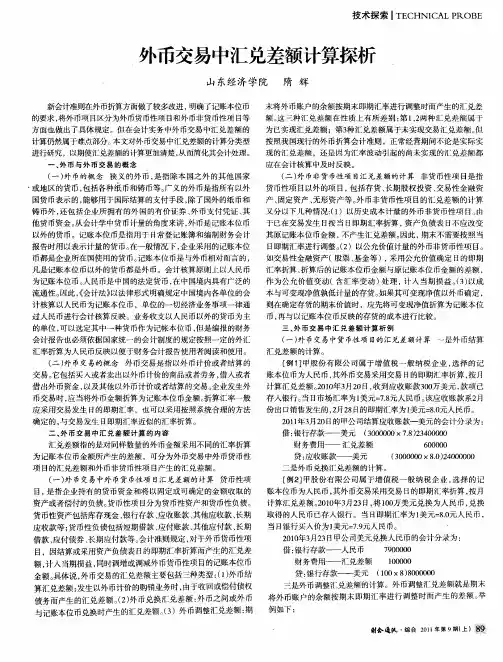 外币交易中汇兑差额计算探析