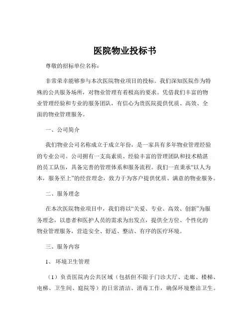 医院物业投标书