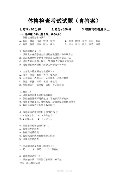 体格检查考试试题(含答案)