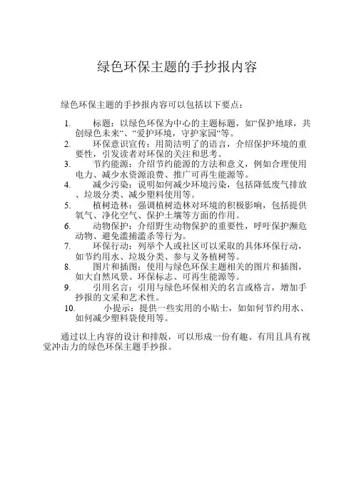 绿色环保主题的手抄报内容