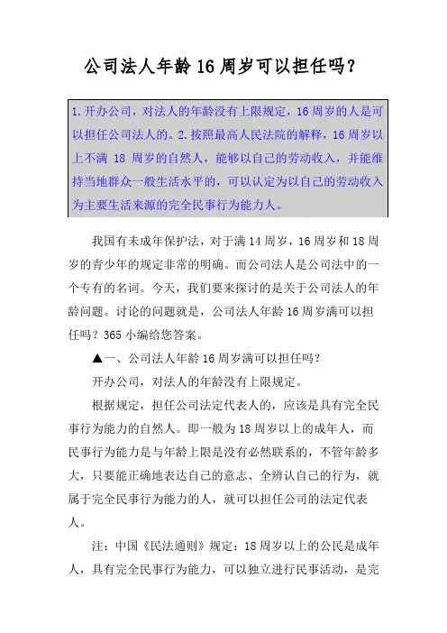 公司法人年龄16周岁可以担任吗？