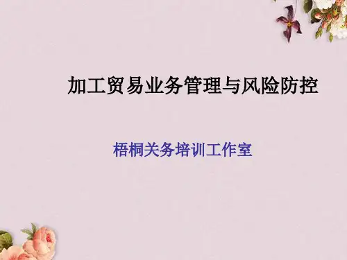 加工贸易业务管理与风险防控概述(PPT 48页)
