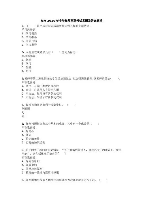 海南2020年小学教师招聘考试真题及答案解析