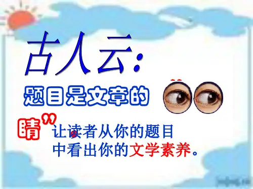 作文-初中作文指导：话题作文的拟题技巧之巧用修辞法ppt优秀PPT
