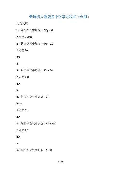 新人教版初中化学方程式(全册)