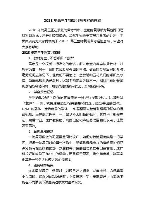 2018年高三生物复习备考经验总结