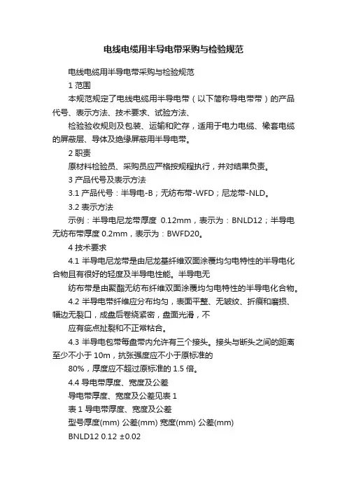 电线电缆用半导电带采购与检验规范