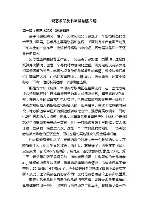 观艺术品及书画展有感5篇