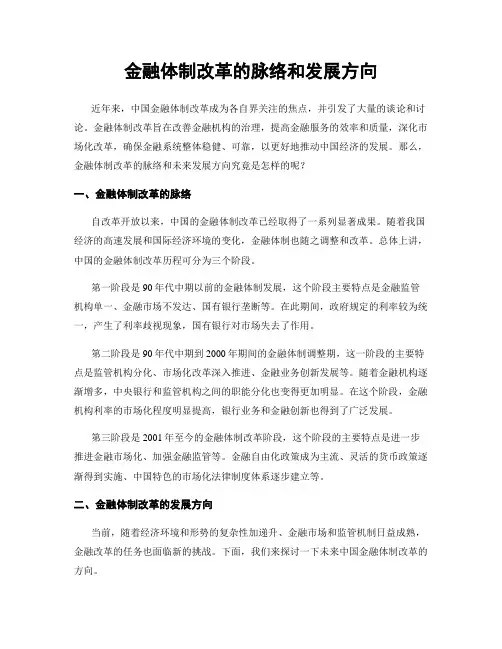 金融体制改革的脉络和发展方向