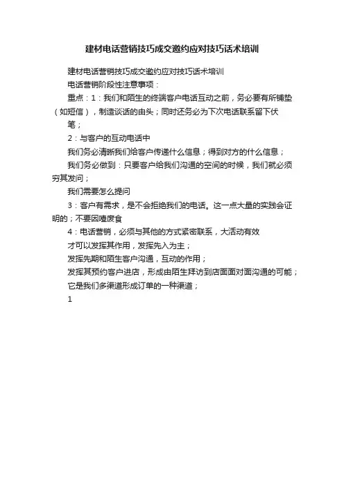 建材电话营销技巧成交邀约应对技巧话术培训