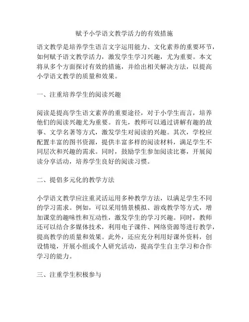 赋予小学语文教学活力的有效措施