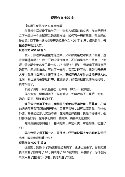 反思作文400字
