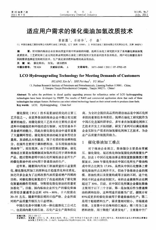 适应用户需求的催化柴油加氢改质技术