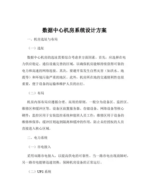 数据中心机房系统设计方案
