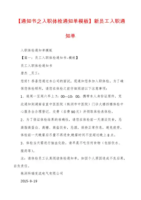 【通知书之入职体检通知单模板】新员工入职通知单