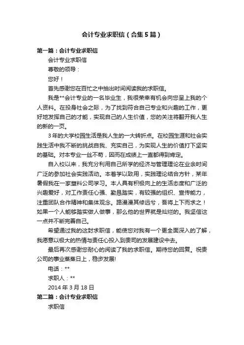 会计专业求职信（合集5篇）