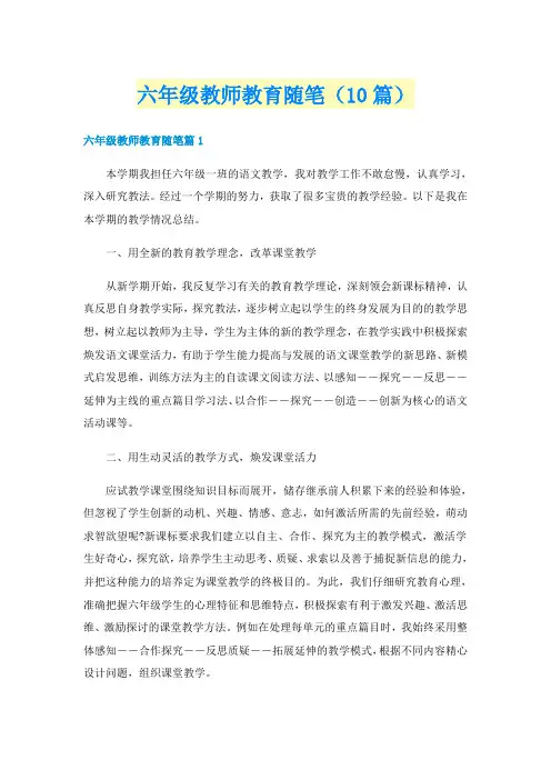 六年级教师教育随笔(10篇)