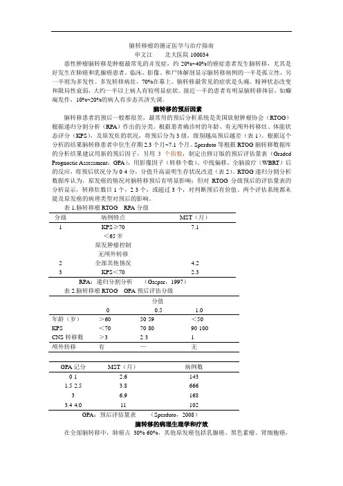 脑转移瘤的循证医学与治疗指南
