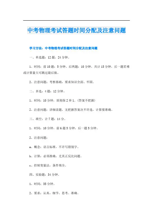 中考物理考试答题时间分配及注意问题