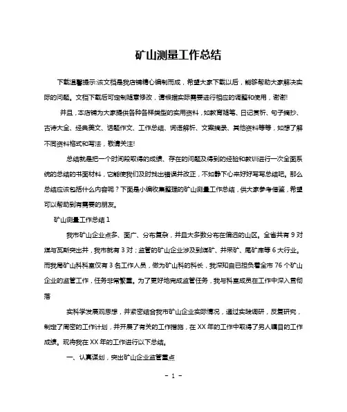矿山测量工作总结
