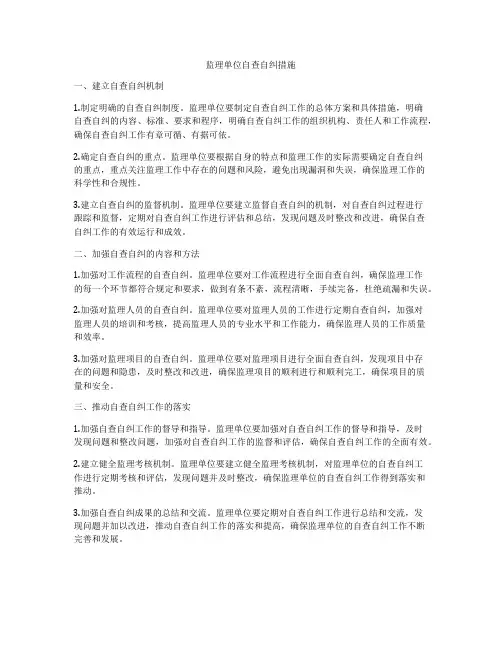监理单位自查自纠措施
