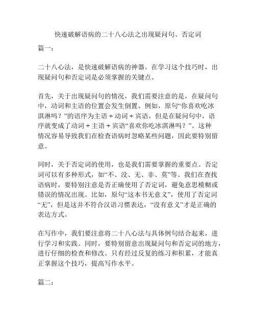 快速破解语病的二十八心法之出现疑问句、否定词