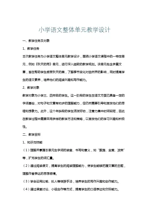 小学语文整体单元教学设计
