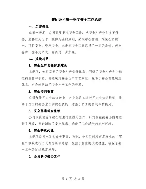 集团公司第一季度安全工作总结