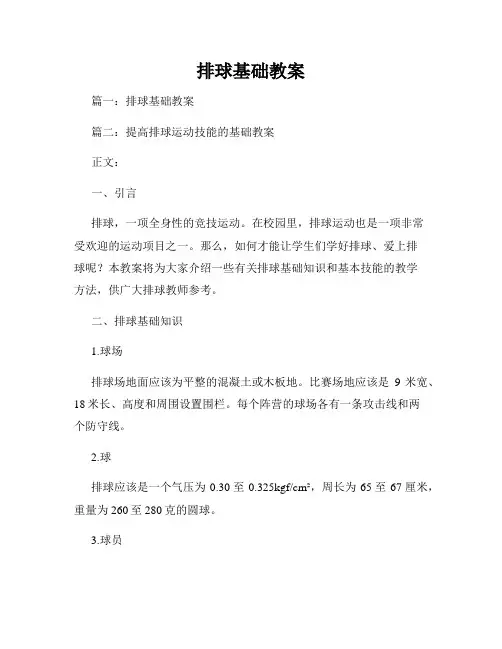 排球基础教案