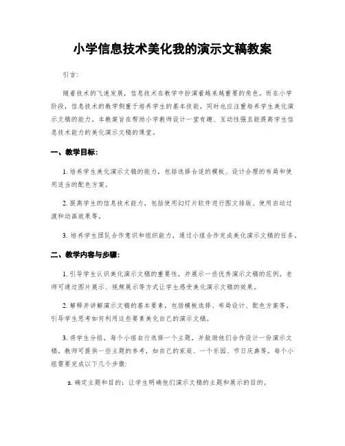 小学信息技术美化我的演示文稿教案