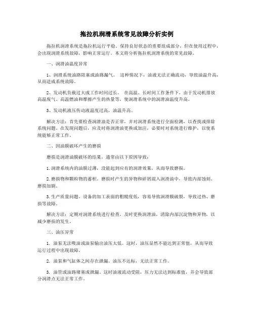 拖拉机润滑系统常见故障分析实例