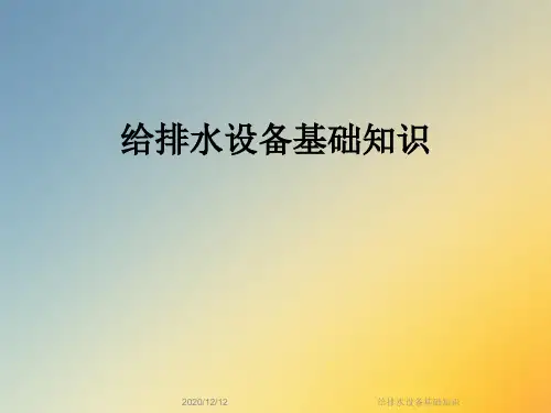 给排水设备基础知识