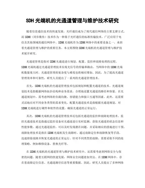 SDH光端机的光通道管理与维护技术研究