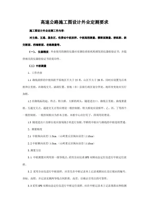高速公路施工图设计外业定测要求