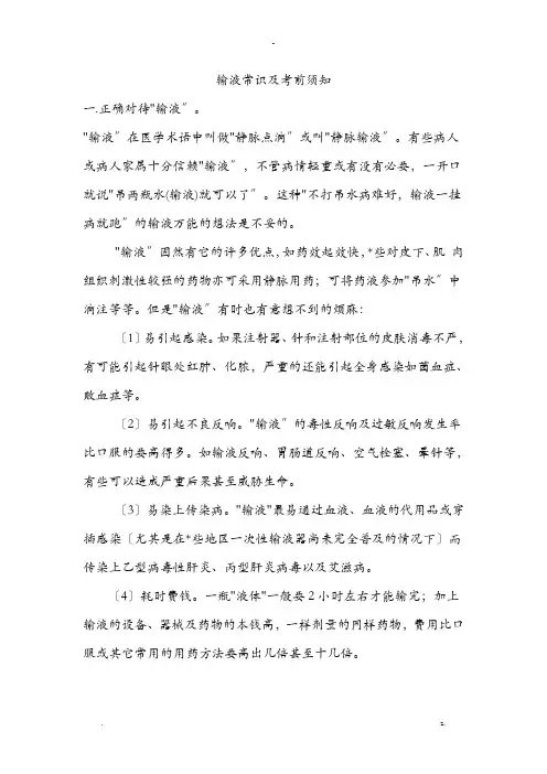 输液常识及注意事项