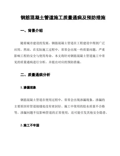 钢筋混凝土管道施工质量通病及预防措施