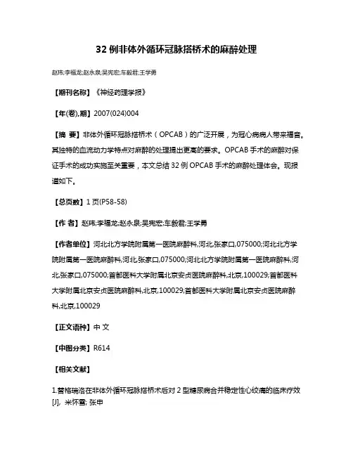 32例非体外循环冠脉搭桥术的麻醉处理