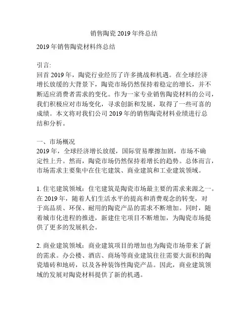 销售陶瓷2019年终总结